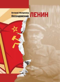 Книга - Ленин. Антоний Фердинанд Оссендовский - читать в Литвек