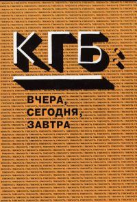 Обложка книги - КГБ вчера и сегодня - Константин Валерьевич Преловский