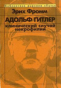 Книга - Адольф Гитлер. Клинический случай некрофилии.. Эрих Фромм - прочитать в Литвек