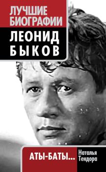Обложка книги - Леонид Быков. Аты-баты… - Наталья Ярославовна Тендора