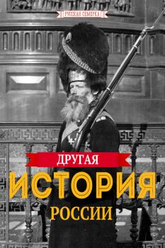 Обложка книги - Другая истории России - А В Плешанов-Остоя