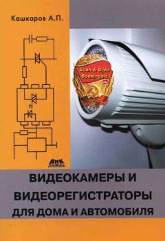 Книга - Видеокамеры и видеорегистраторы для дома и автомобиля. Андрей Петрович Кашкаров - читать в ЛитВек