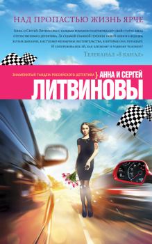 Обложка книги - Над пропастью жизнь ярче - Анна и Сергей Литвиновы