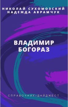 Обложка книги - Богораз Владимир - Николай Михайлович Сухомозский