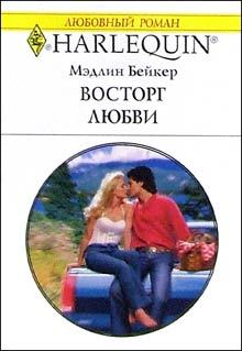 Обложка книги - Восторг любви - Мэдлин Бейкер