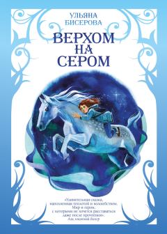Обложка книги - Верхом на Сером - Ульяна Бисерова