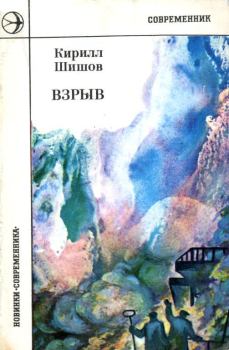 Книга - Взрыв. Кирилл Алексеевич Шишов - читать в ЛитВек