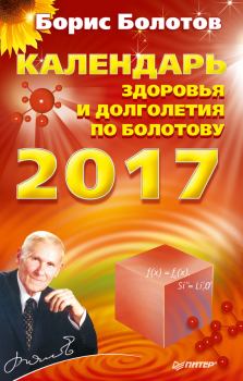 Книга - Календарь долголетия по Болотову на 2017 год. Борис Васильевич Болотов - читать в Литвек