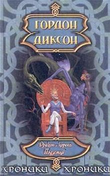 Обложка книги - Дракон и Король Подземья - Гордон Диксон