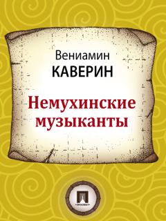 Обложка книги - Немухинские музыканты - Вениамин Александрович Каверин