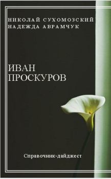 Обложка книги - Проскуров Иван - Николай Михайлович Сухомозский