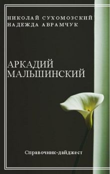 Обложка книги - Мальшинский Аркадий - Николай Михайлович Сухомозский