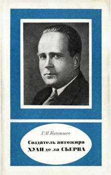 Книга - Создатель автожира Хуан де ла Сьерва (1895-1936). Геннадий Иванович Катышев - читать в Литвек