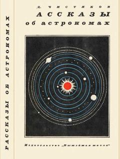 Книга - Рассказы об астрономах. Василий Дмитриевич Чистяков - прочитать в Литвек
