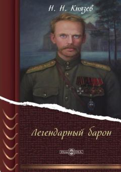 Книга - Легендарный барон. Николай Николаевич Князев - читать в Литвек