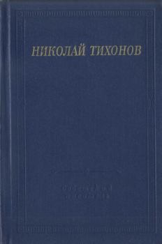 Обложка книги - Стихотворения и поэмы - Николай Семенович Тихонов