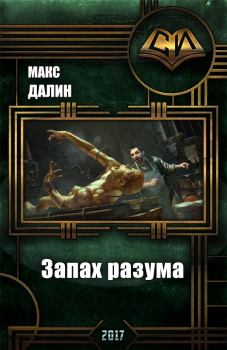 Обложка книги - Запах разума - Максим Андреевич Далин