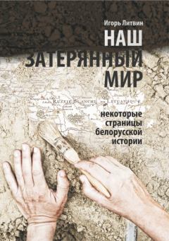 Обложка книги - Наш «затерянный мир». Некоторые страницы белорусской истории. Часть 1 - Игорь Литвин