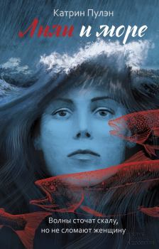 Обложка книги - Лили и море - Катрин Пулэн