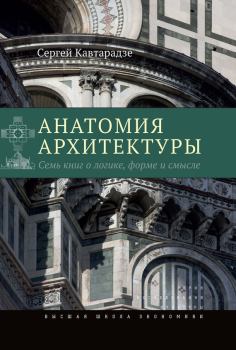 Книга - Анатомия архитектуры. Семь книг о логике, форме и смысле. Сергей Кавтарадзе - прочитать в ЛитВек