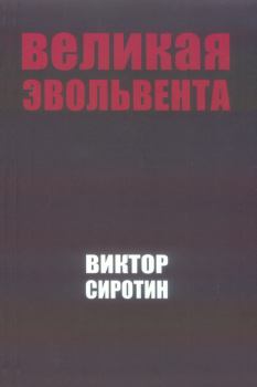 Обложка книги - Великая Эвольвента - Виктор Иванович Сиротин