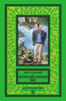 Обложка книги - Перпендикулярный мир - Кир Булычев