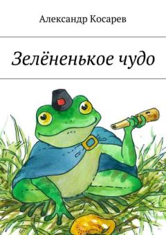 Обложка книги - Зелёненькое чудо - Александр Григорьевич Косарев