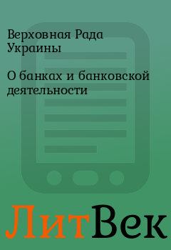 Обложка книги - О банках и банковской деятельности - Верховная Рада Украины