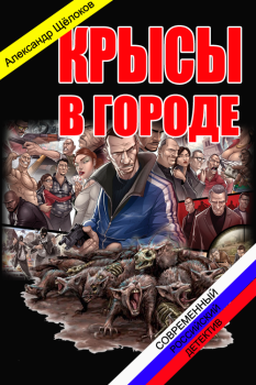 Обложка книги - Крысы в городе - Александр Александрович Щелоков