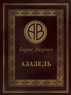 Обложка книги - Азазель - Борис Акунин