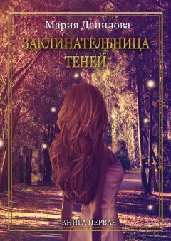Обложка книги - Заклинательница теней - Мария Данилова