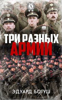 Обложка книги - Три разных армии - Эдуард Богуш