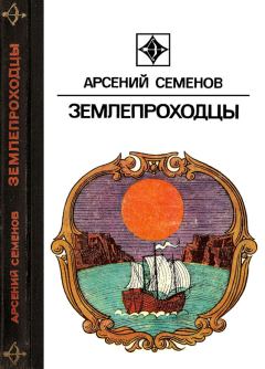 Книга - Землепроходцы. Арсений Васильевич Семенов - прочитать в Литвек
