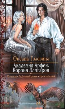 Обложка книги - Корона Эллгаров - Оксана Сергеевна Головина