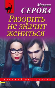 Обложка книги - Разорить не значит жениться - Марина Серова
