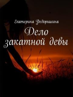 Книга - Дело закатной девы. Екатерина Федоришина - читать в Литвек