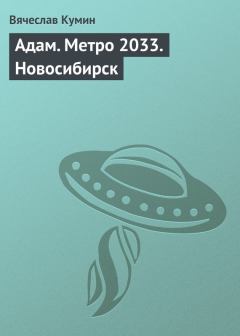 Обложка книги - Адам. Метро 2033. Новосибирск - Вячеслав Кумин