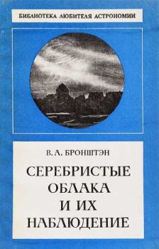 Книга - Серебристые облака и их наблюдение. Виталий Александрович Бронштэн - читать в Литвек
