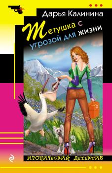 Обложка книги - Тетушка с угрозой для жизни - Дарья Александровна Калинина