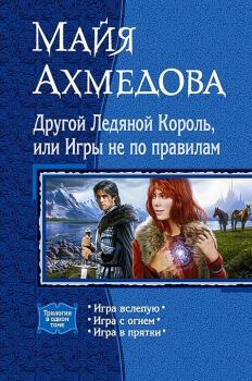 Обложка книги - Другой Ледяной Король, или Игры не по правилам - Майя Саидовна Ахмедова