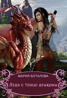 Обложка книги - Леди с тенью дракона - Мария Боталова