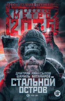 Книга - Метро 2035: Стальной остров. Дмитрий Юрьевич Манасыпов - читать в ЛитВек
