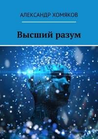 Обложка книги - Высший разум - Александр Хомяков