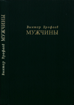 Книга - Мужчины. Виктор Владимирович Ерофеев - читать в ЛитВек