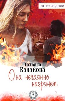 Обложка книги - Она нечаянно нагрянет - Татьяна Владимировна Казакова