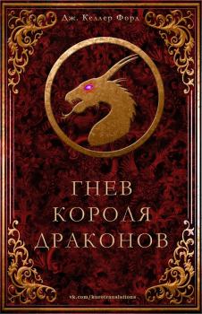 Обложка книги - Гнев короля драконов - Дж Келлер Форд