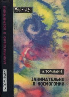 Книга - Занимательно о космогонии. Анатолий Николаевич Томилин - читать в ЛитВек