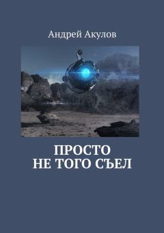 Обложка книги - Просто не того съел - Андрей Григорьевич Акулов