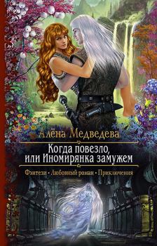 Обложка книги - Когда повезло, или Иномирянка замужем - Алена Викторовна Медведева