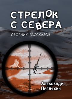 Книга - Стрелок с Севера. Александр Александрович Прялухин - прочитать в Литвек
